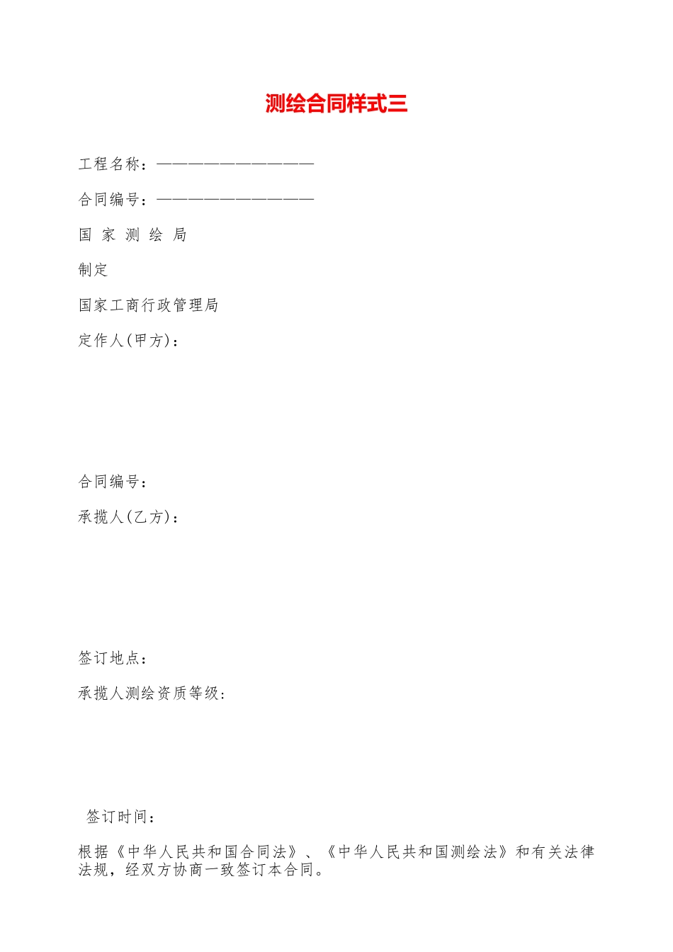 测绘合同样式三——范本_第1页