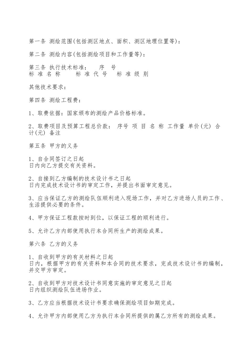 测绘合同样式三——范本_第2页