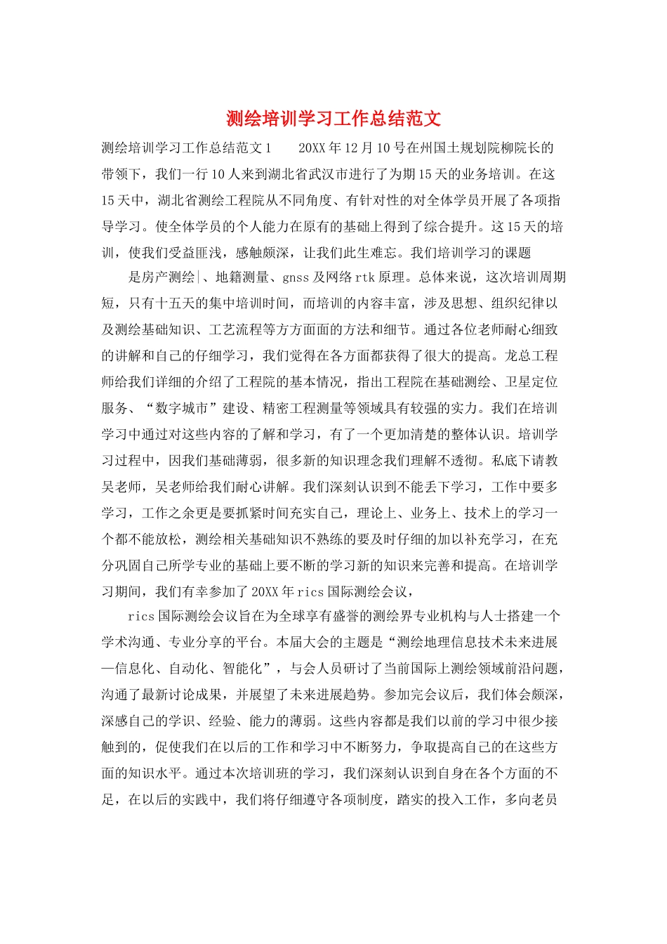 测绘培训学习工作总结范文_第1页