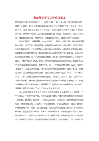 测绘培训学习工作总结范文