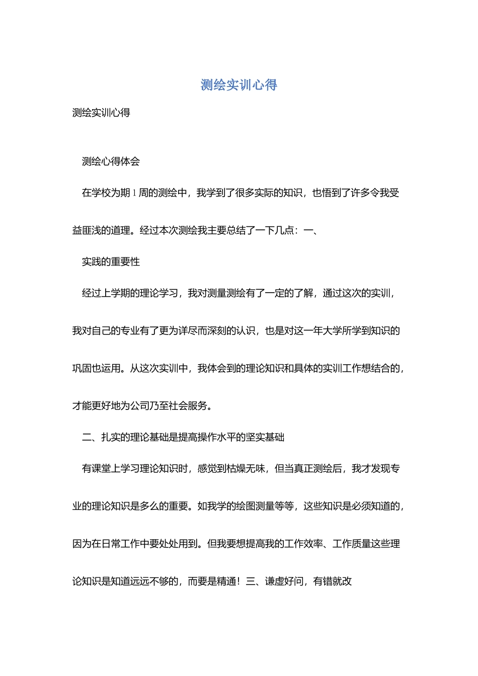 测绘实训心得_第1页