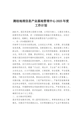 测绘地理信息产业基地管理中心2025年度工作计划