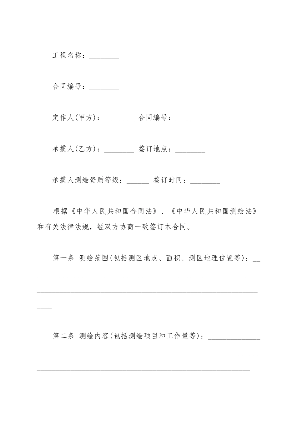测绘合同模板二_第2页