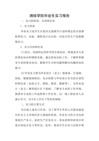 测绘学院毕业生实习报告