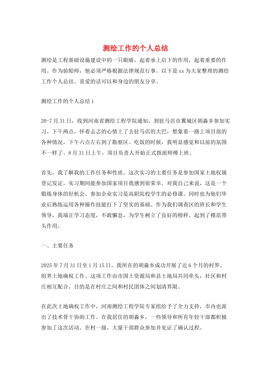 测绘工作的个人总结_第1页