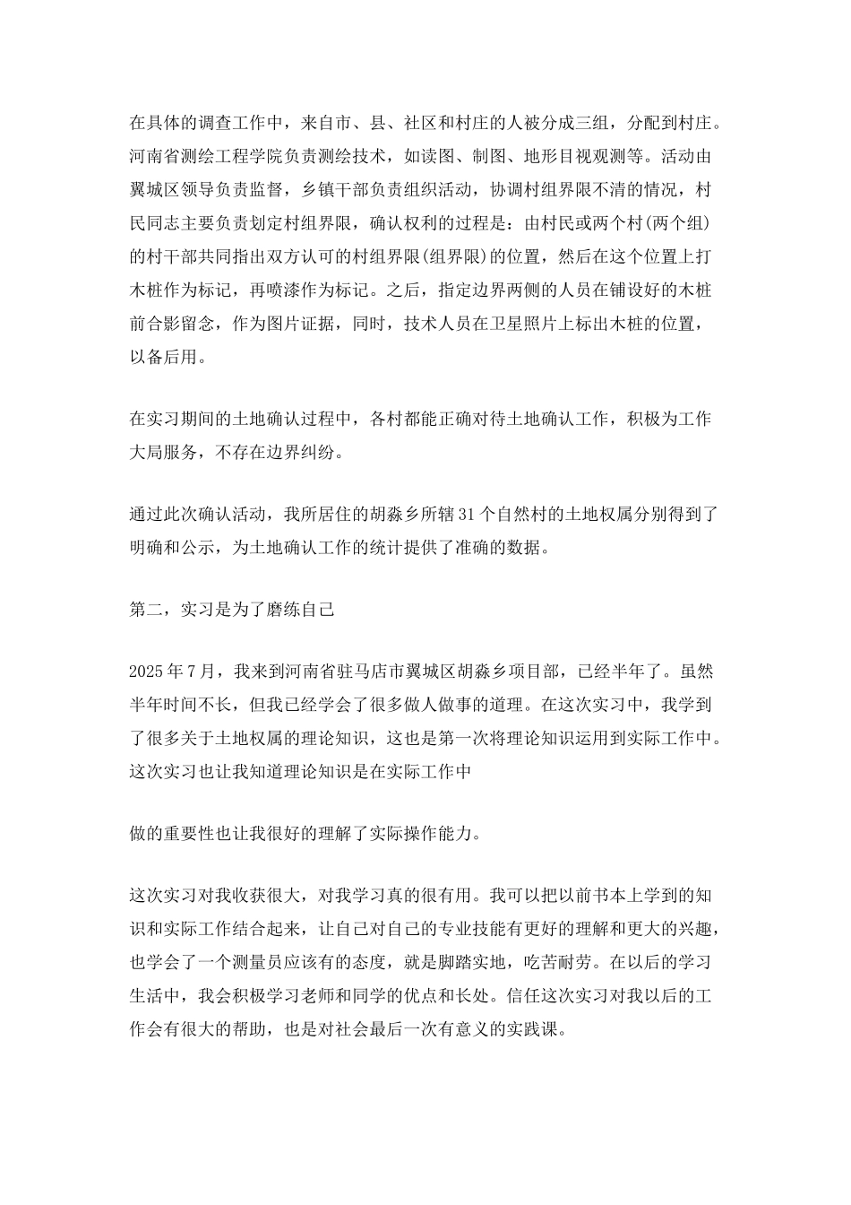 测绘工作的个人总结_第2页