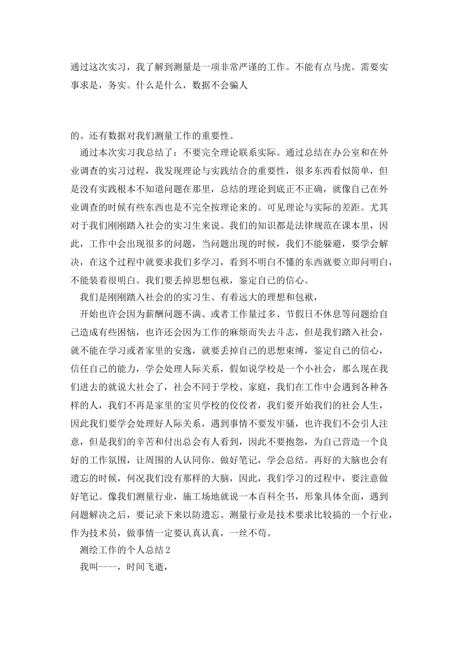 测绘工作的个人总结_第3页