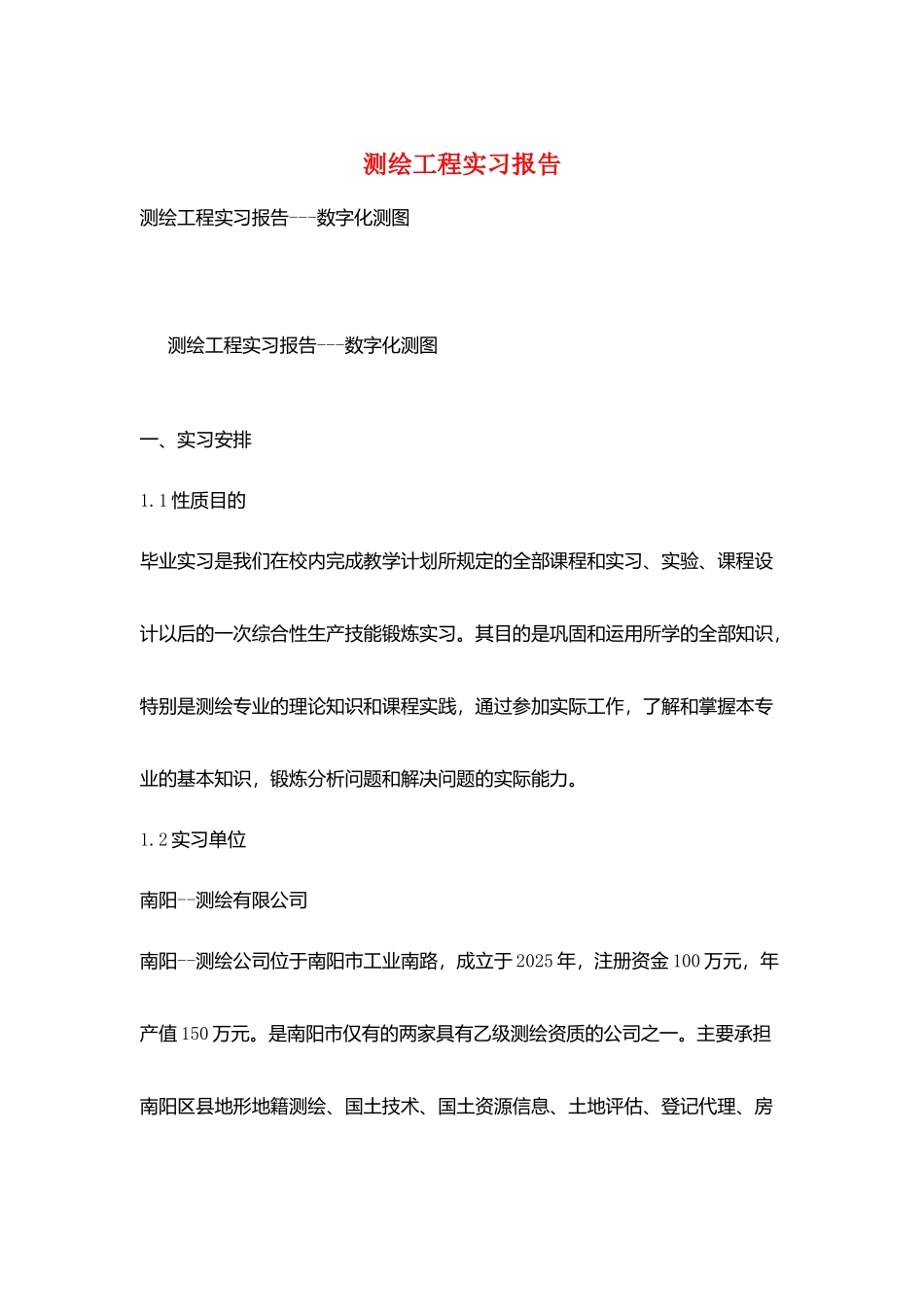 测绘工程实习报告_第1页