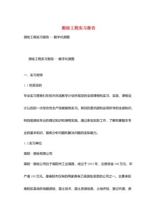 测绘工程实习报告