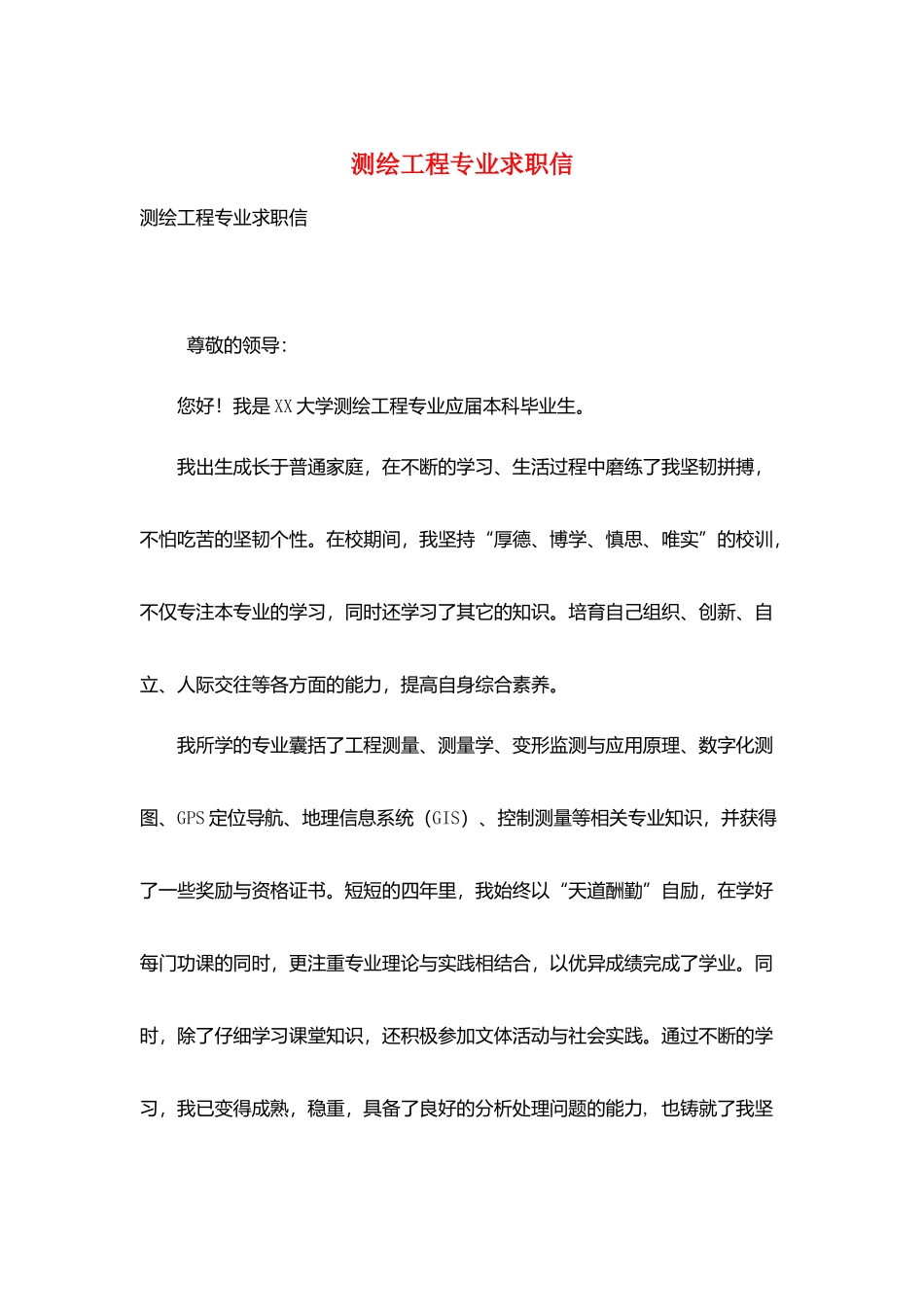 测绘工程专业求职信_第1页