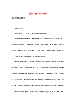 测绘工程专业求职信