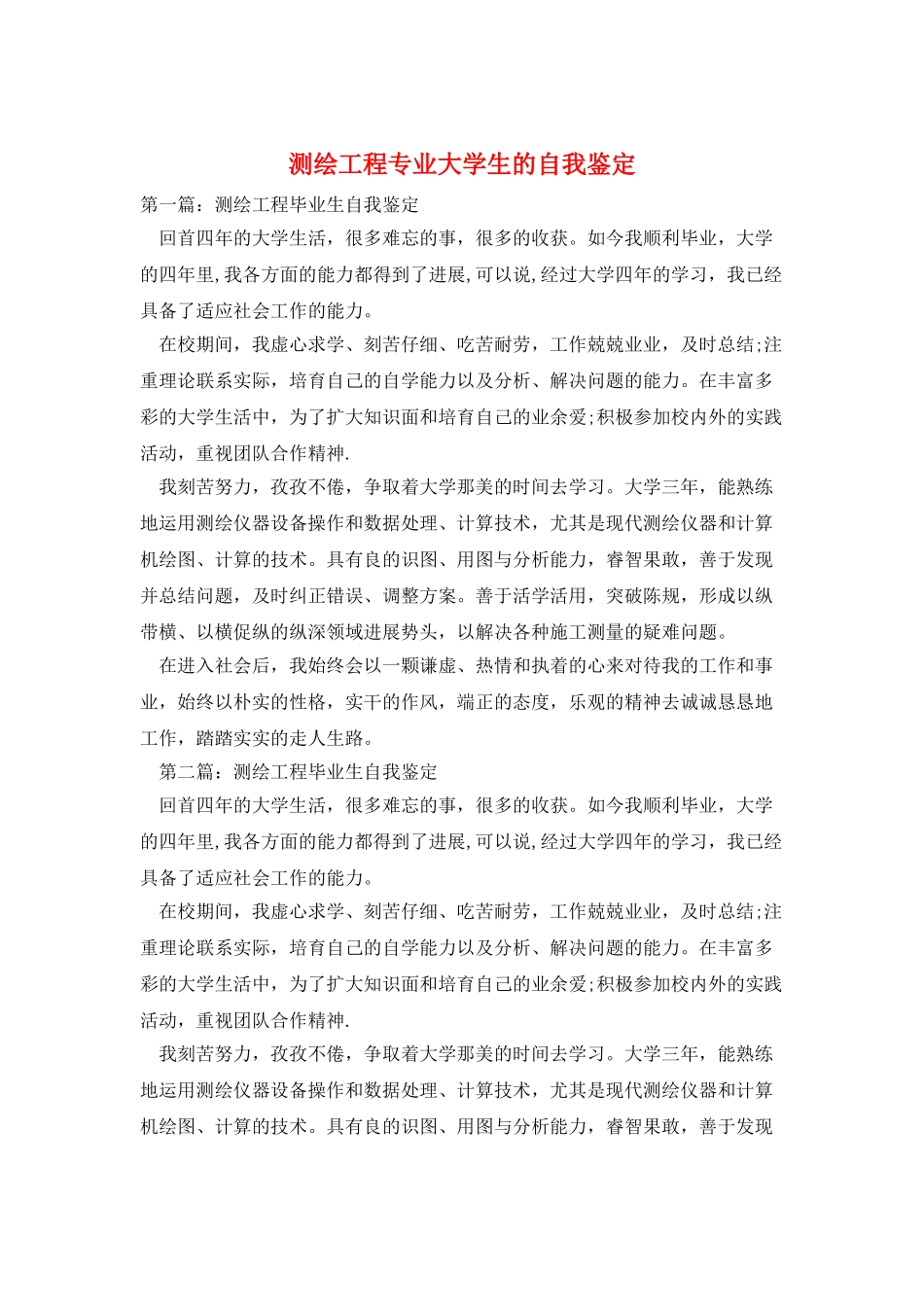 测绘工程专业大学生的自我鉴定_第1页