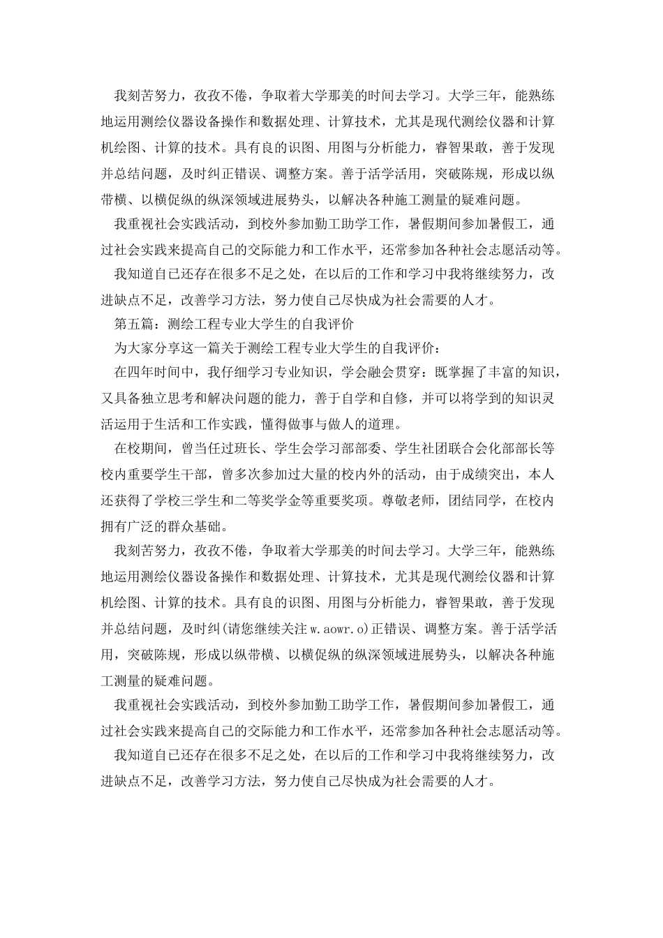 测绘工程专业大学生的自我鉴定_第3页