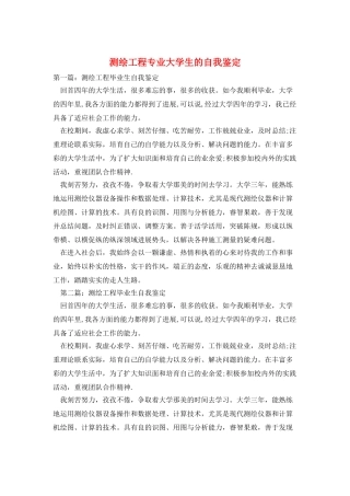 测绘工程专业大学生的自我鉴定