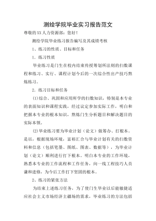 测绘学院毕业实习报告范文
