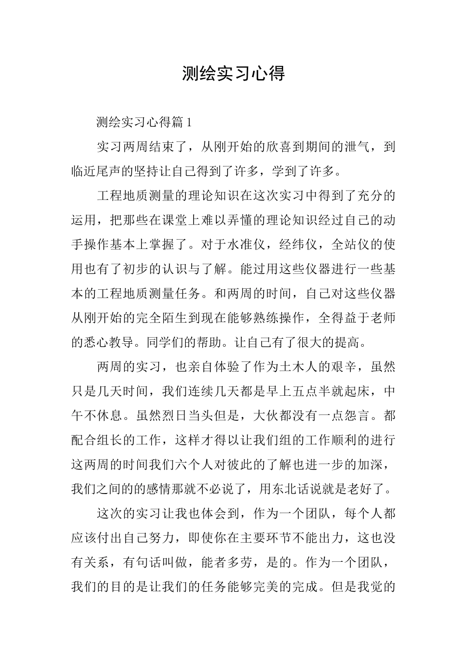 测绘实习心得_第1页