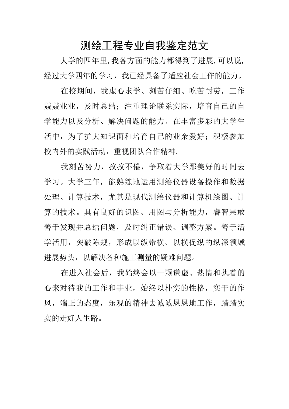 测绘工程专业自我鉴定范文_第1页