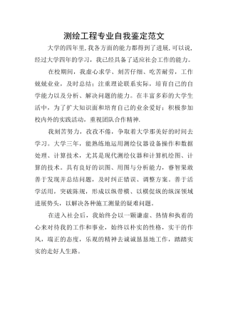 测绘工程专业自我鉴定范文
