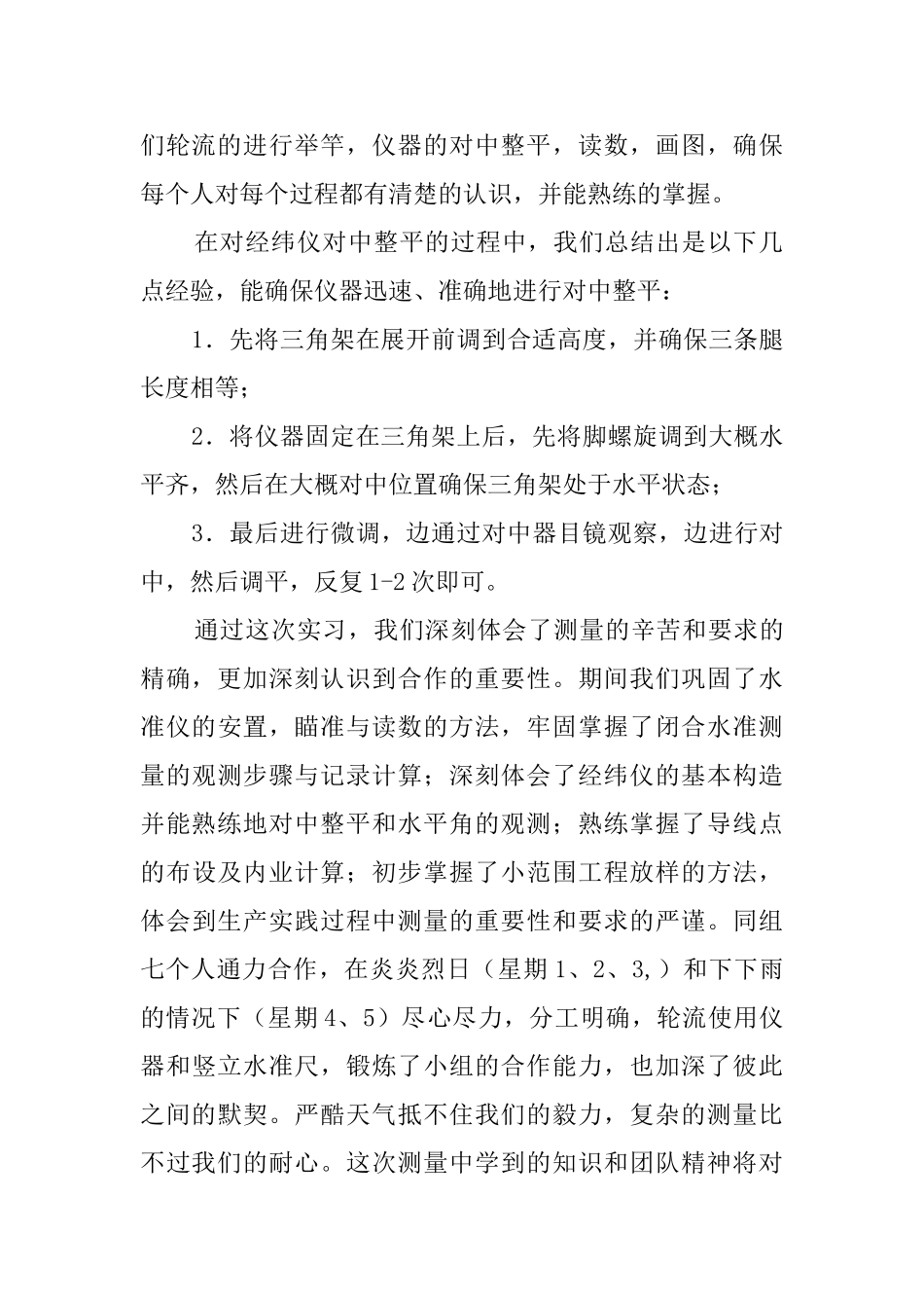 测绘工程测量学实习心得_第2页