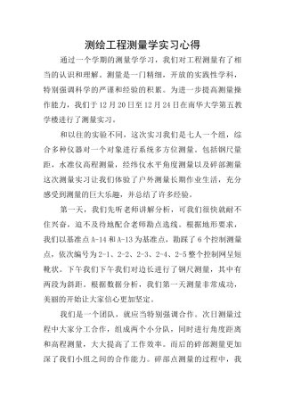 测绘工程测量学实习心得