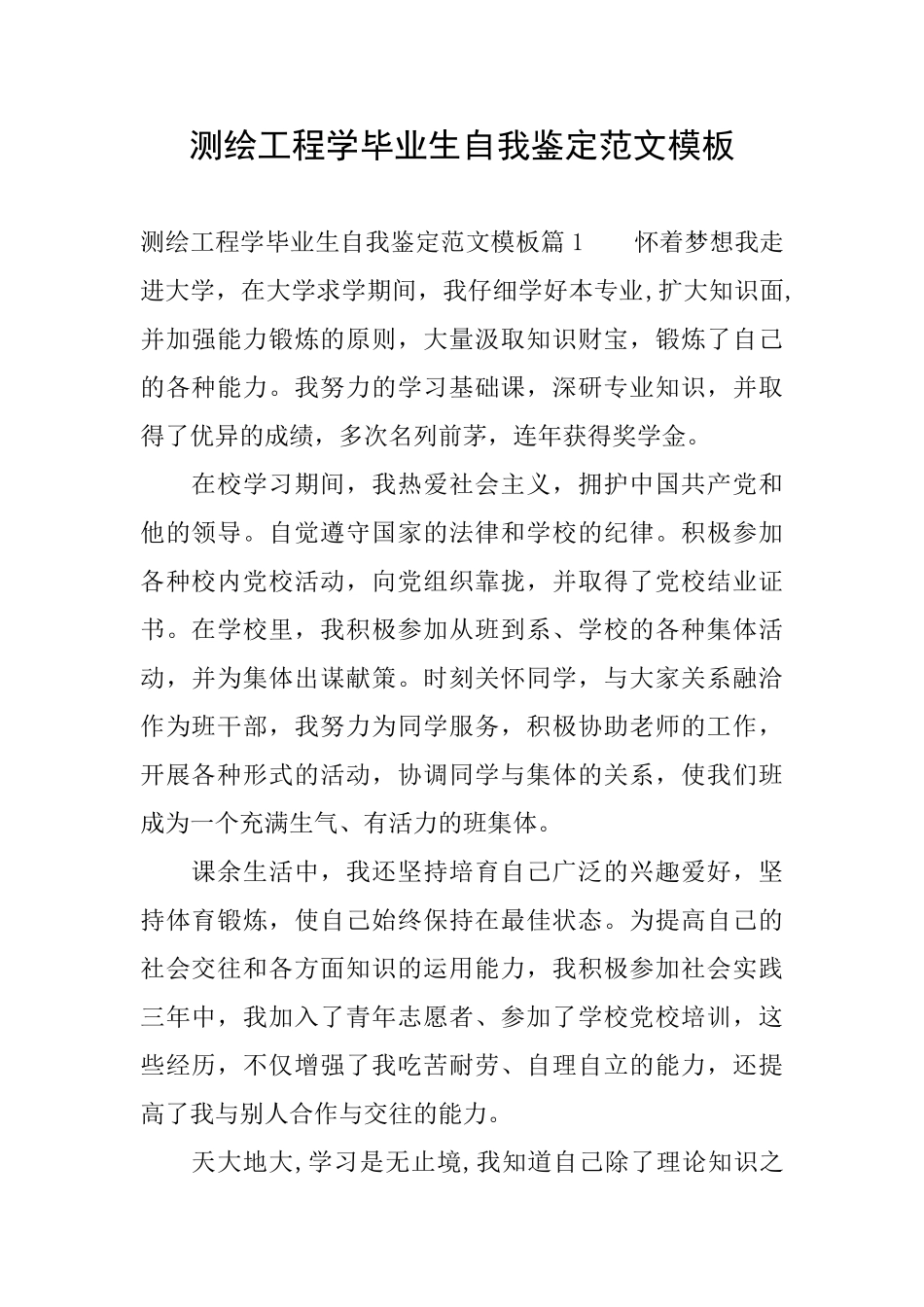 测绘工程学毕业生自我鉴定范文模板_第1页