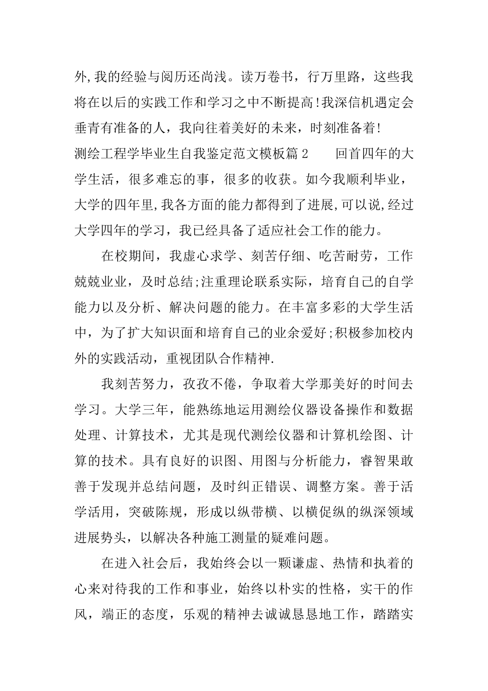 测绘工程学毕业生自我鉴定范文模板_第2页