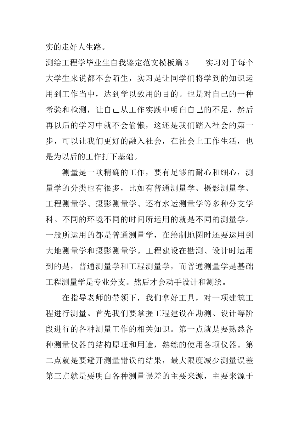 测绘工程学毕业生自我鉴定范文模板_第3页
