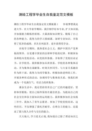 测绘工程学毕业生自我鉴定范文模板