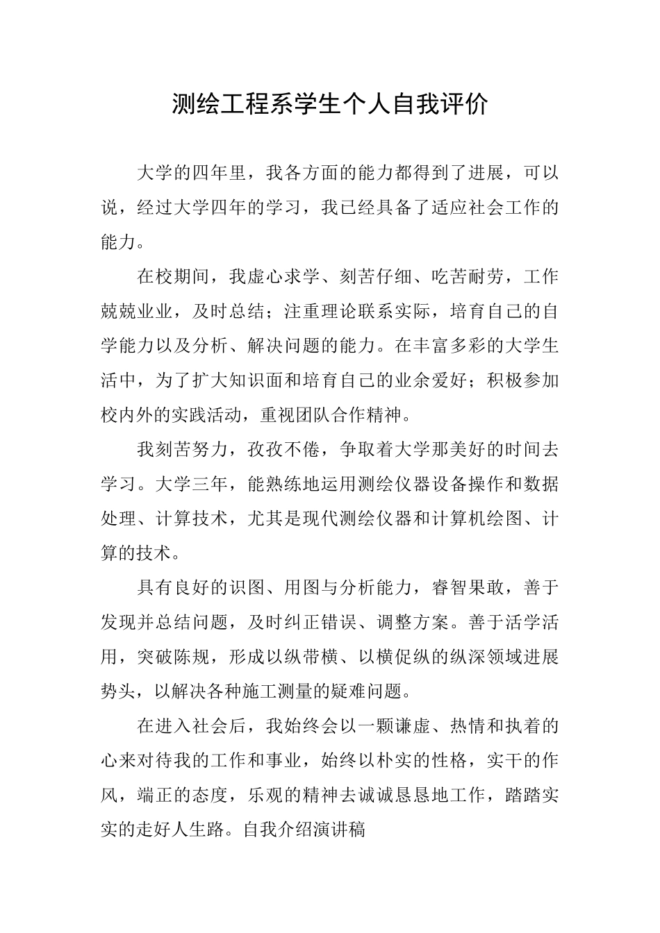 测绘工程系学生个人自我评价_第1页