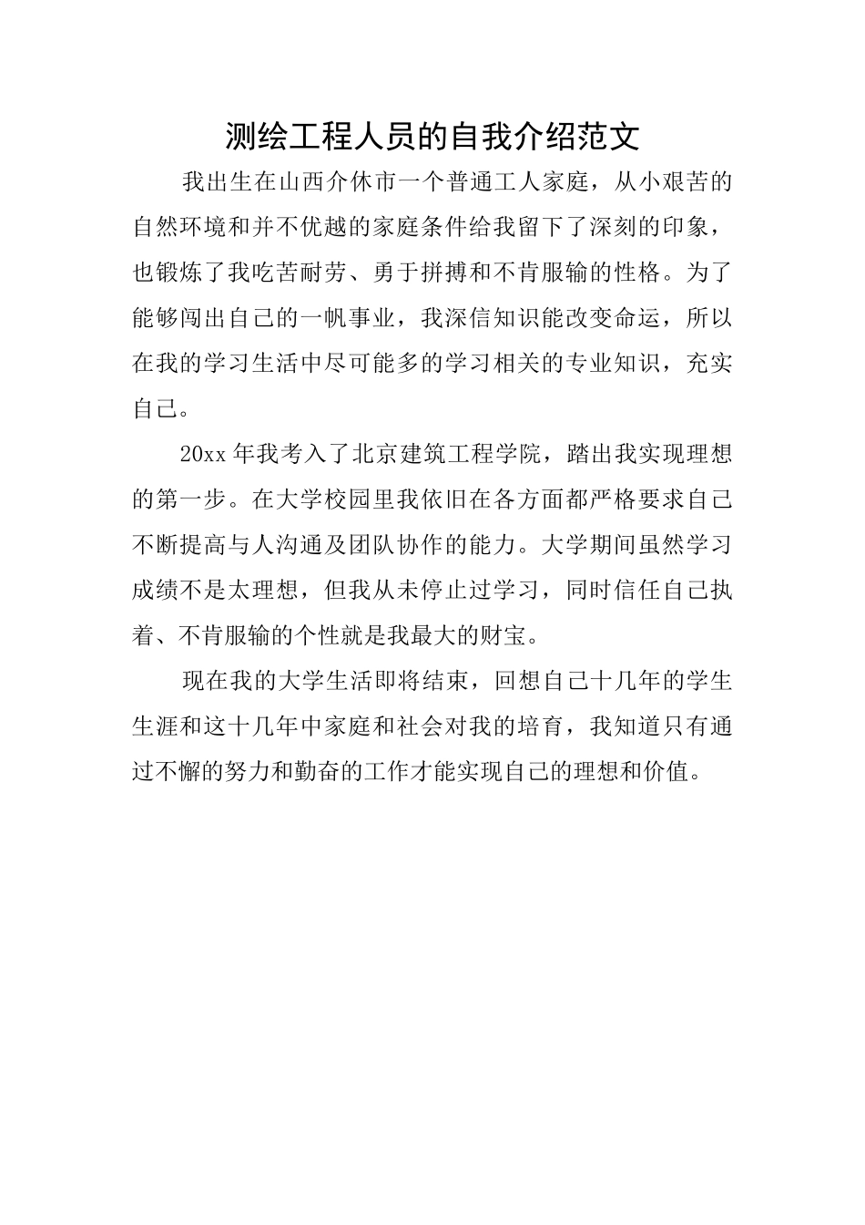 测绘工程人员的自我介绍范文_第1页
