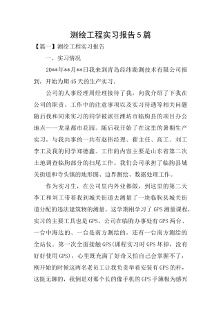 测绘工程实习报告5篇