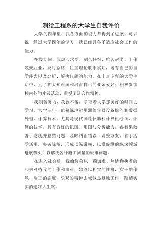 测绘工程系的大学生自我评价