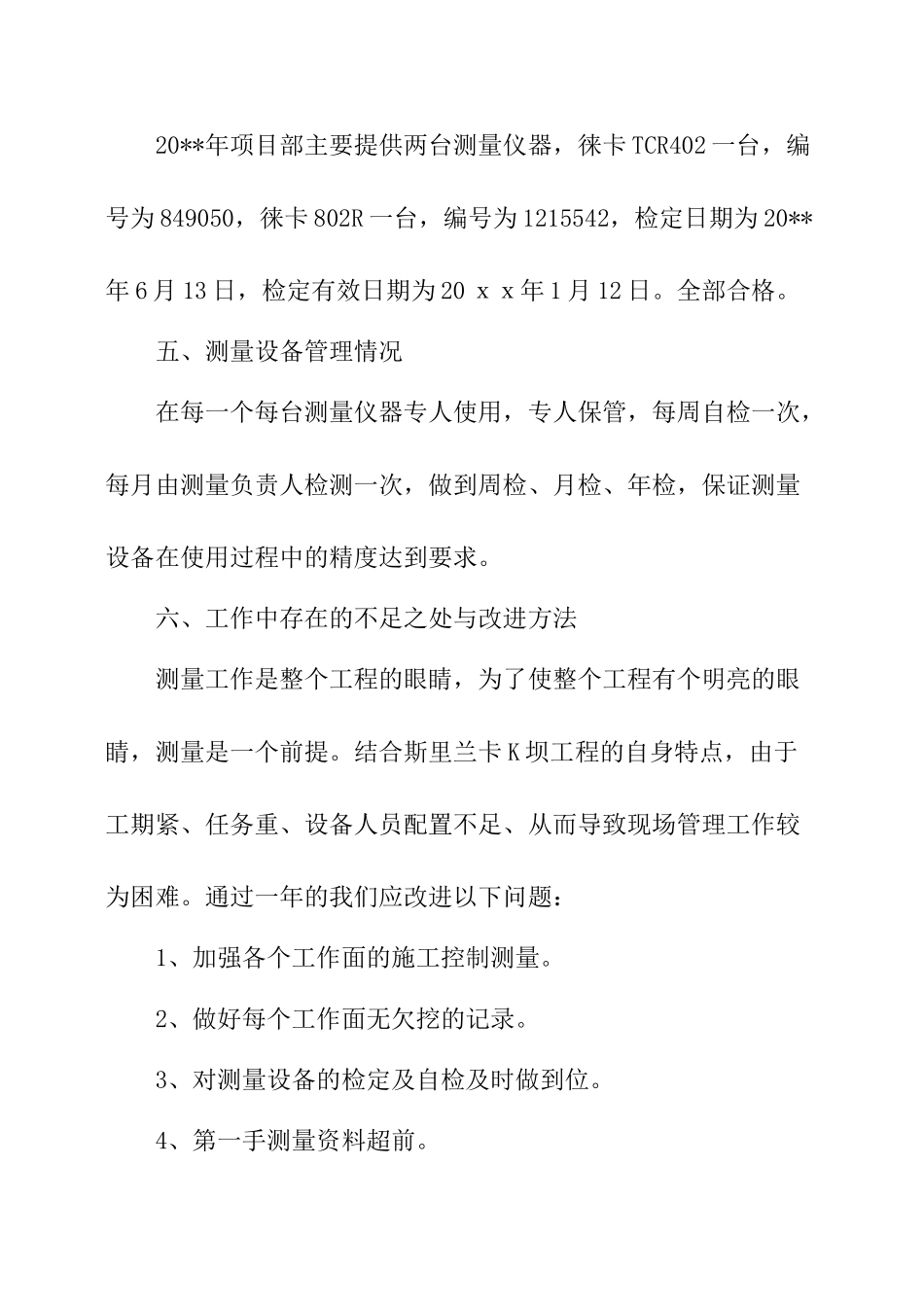 测绘年终个人总结_第3页