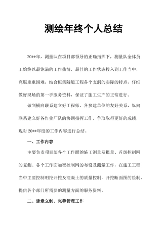 测绘年终个人总结