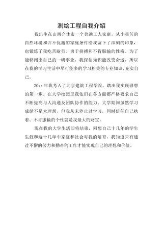 测绘工程自我介绍