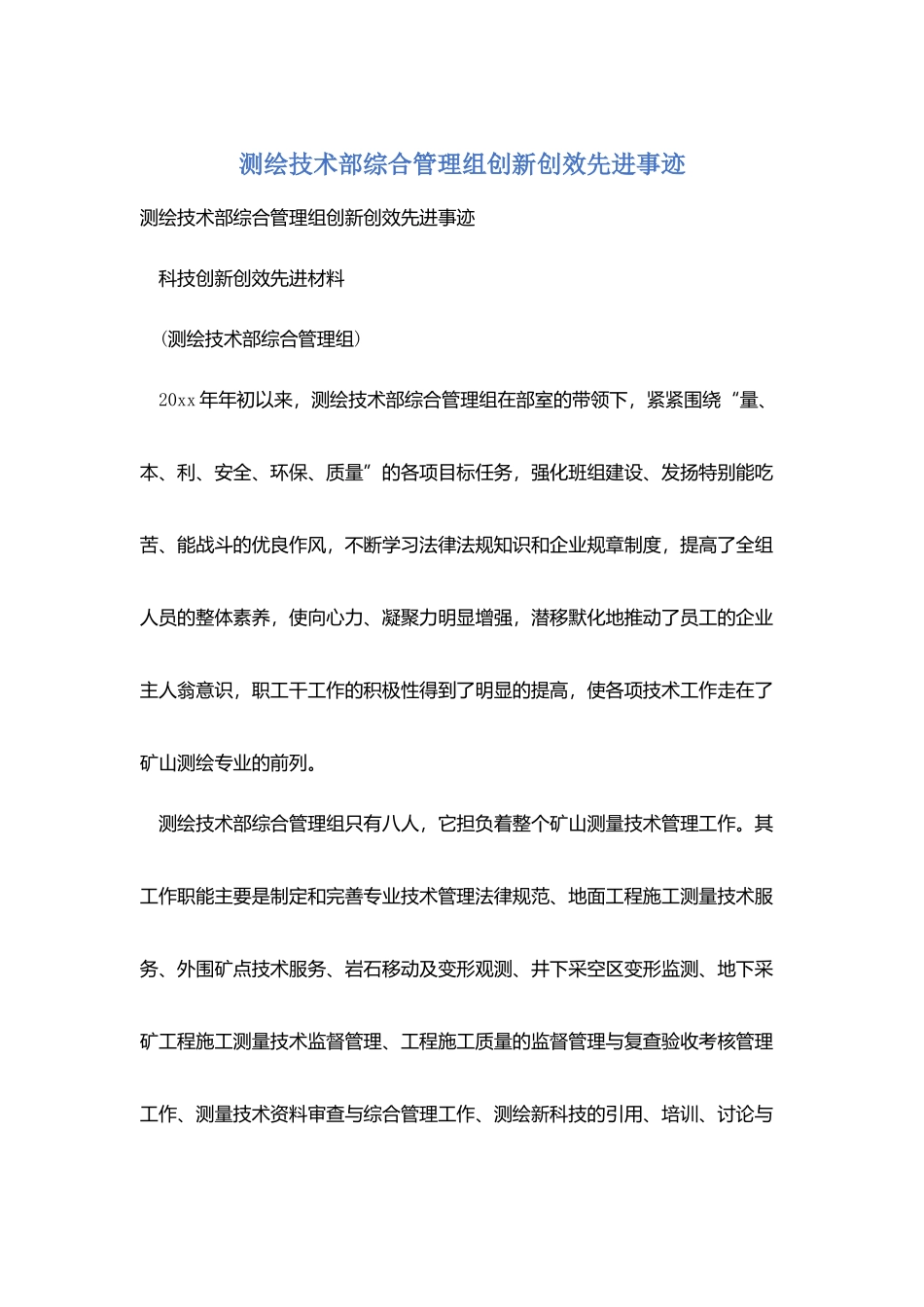 测绘技术部综合管理组创新创效先进事迹_第1页