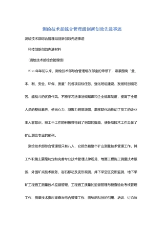 测绘技术部综合管理组创新创效先进事迹
