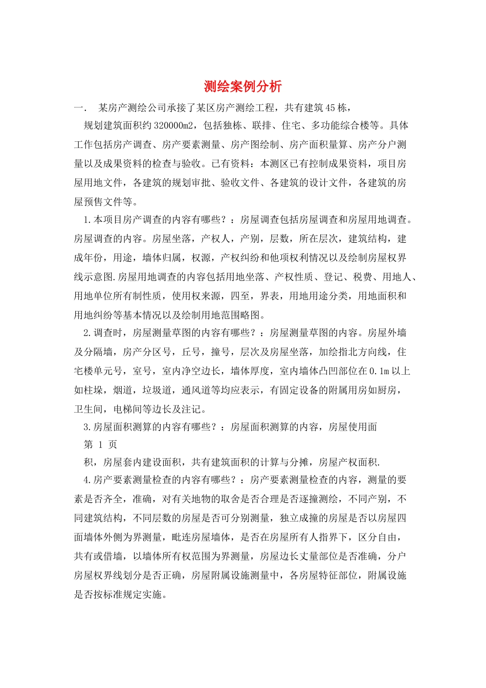 测绘案例分析_第1页