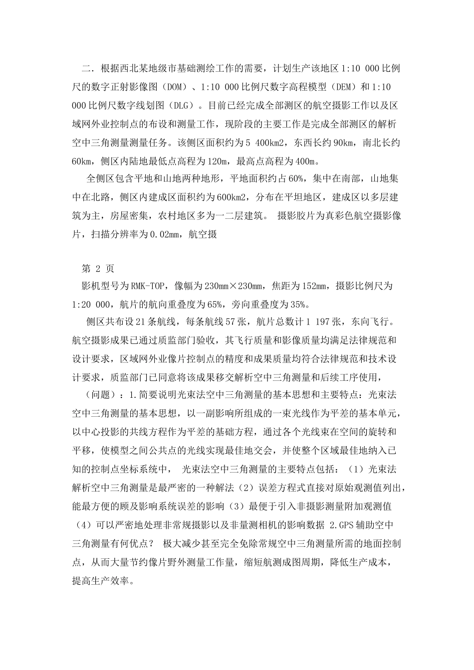 测绘案例分析_第2页