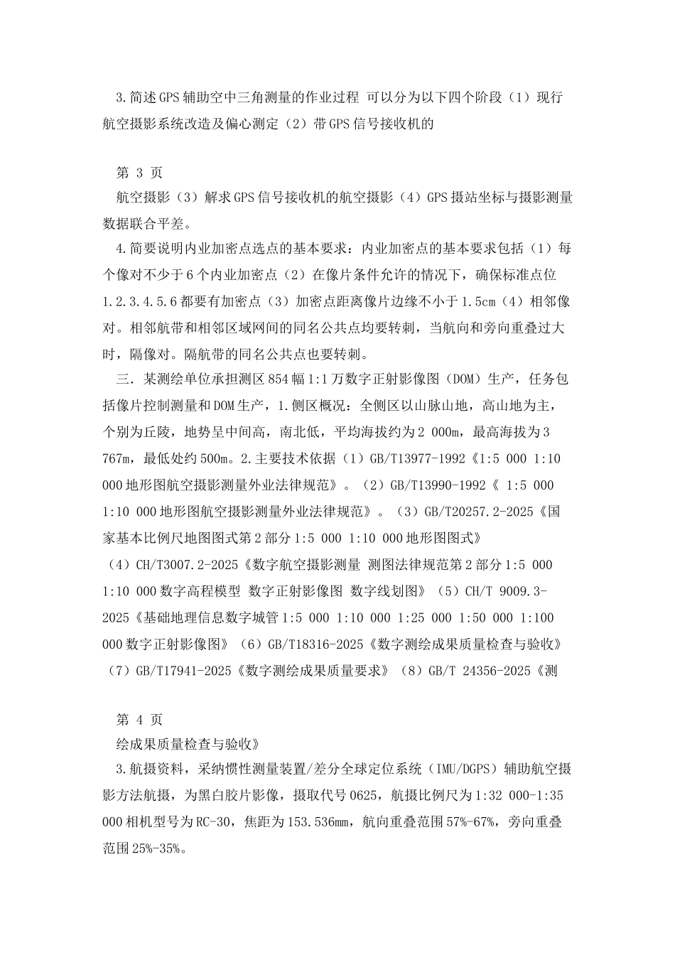 测绘案例分析_第3页