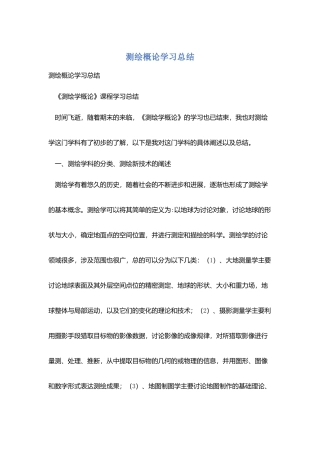 测绘概论学习总结
