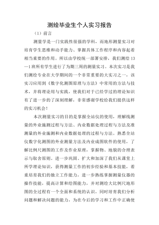 测绘毕业生个人实习报告