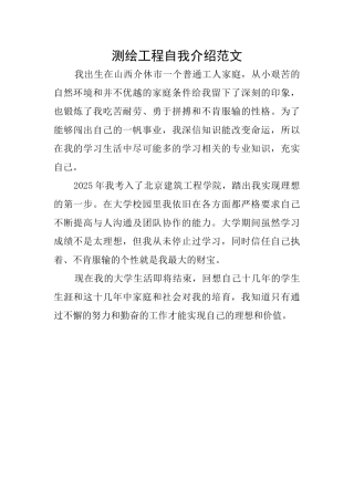 测绘工程自我介绍范文