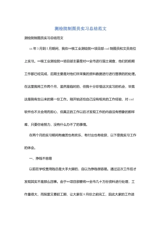 测绘院制图员实习总结范文