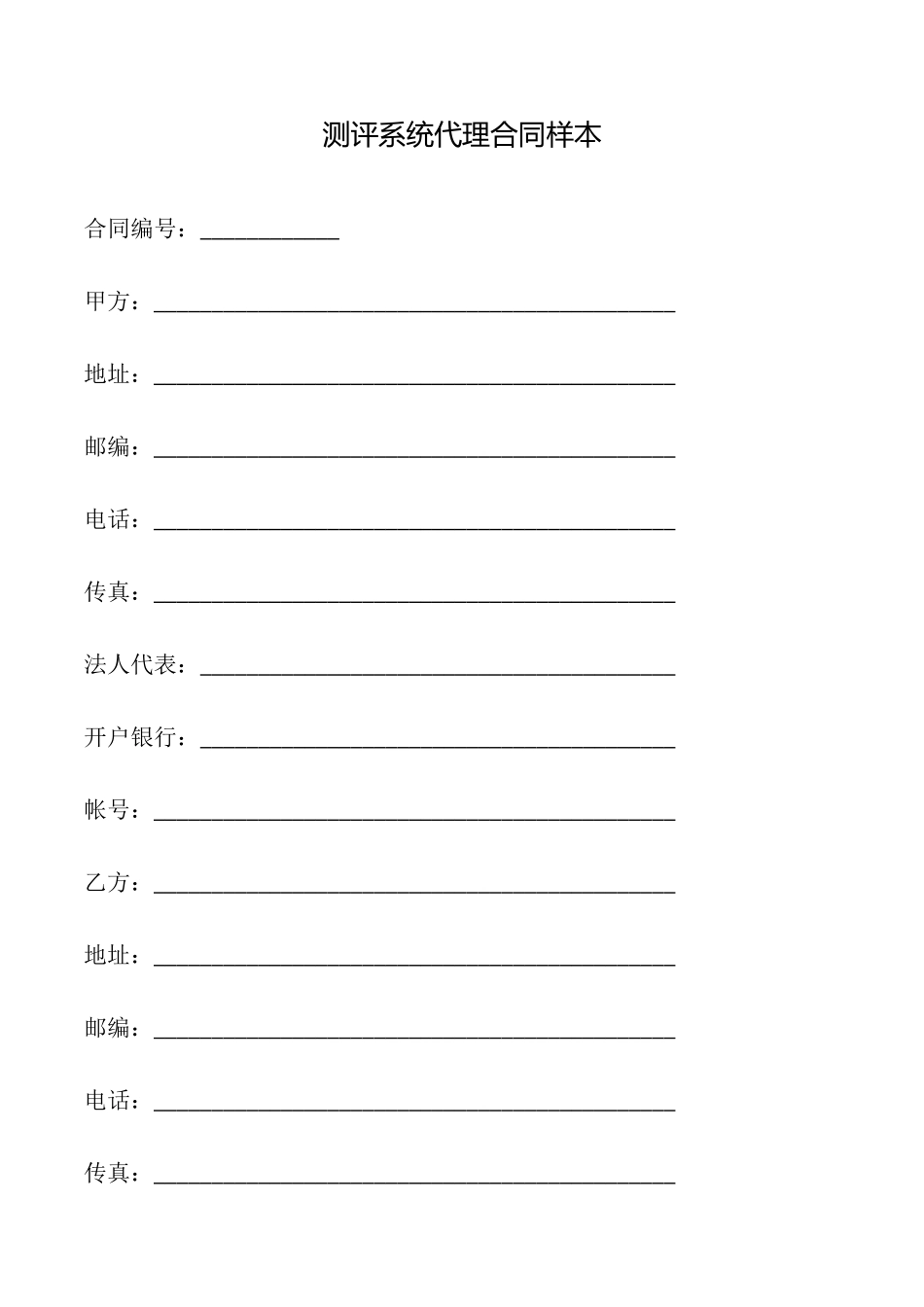 测评系统代理合同样本_第1页