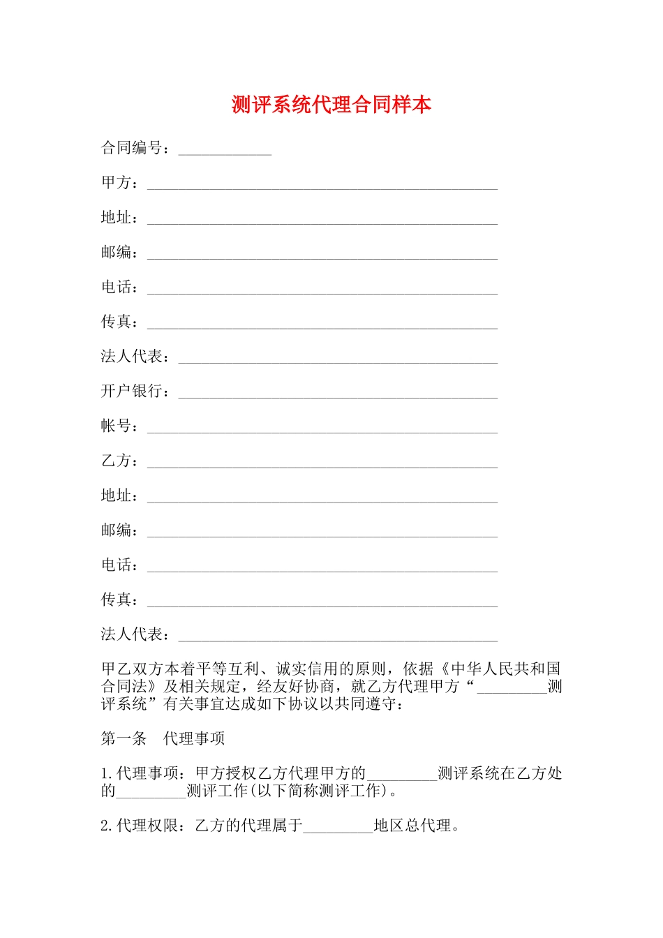 测评系统代理合同样本(标准)_第1页