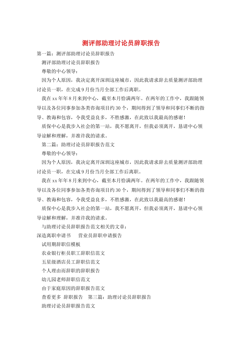 测评部助理研究员辞职报告_第1页