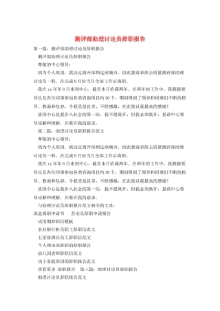 测评部助理研究员辞职报告