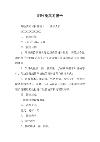 测绘类实习报告