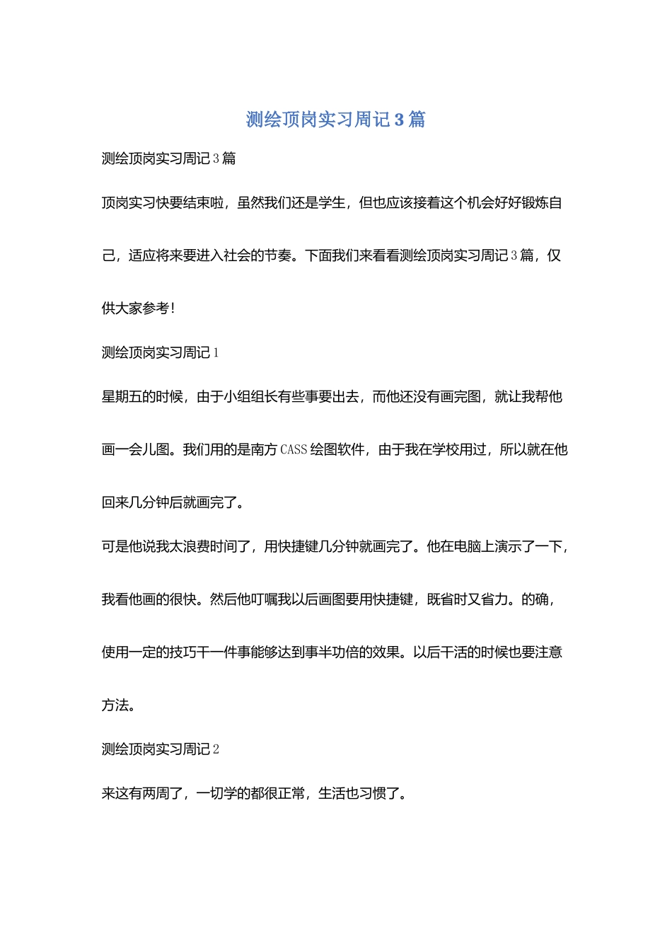 测绘顶岗实习周记3篇_第1页